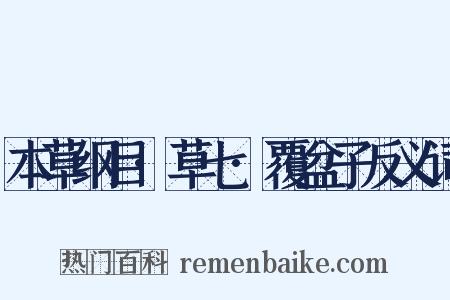本草纲目·草七·覆盆子反义词是什么意思的图片